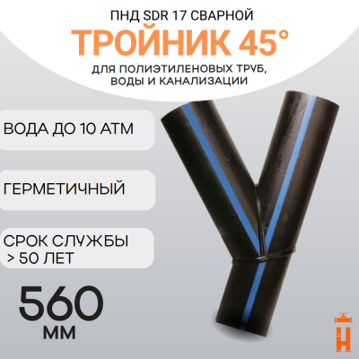 Тройник 45 градусов сварной SDR17 d 560 мм купить в интернет-магазине
