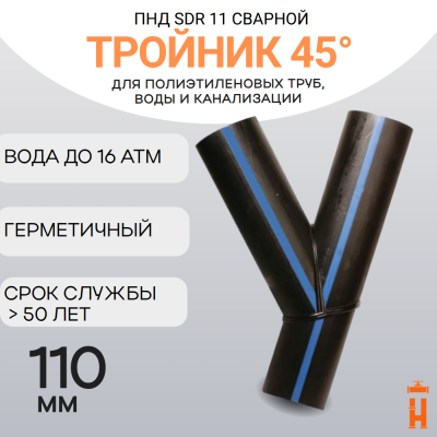 Тройник 45 градусов сварной SDR11 d 110 мм