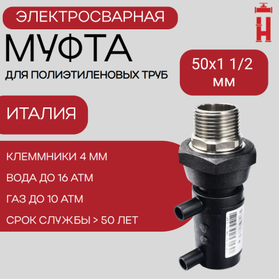 Муфта электросварная ПНД с наружной резьбой 50x1 1/2 SDR 11 ПЭ 100