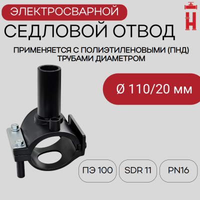 Седловой отвод электросварной 110/20 мм ПЭ 100 SDR 11