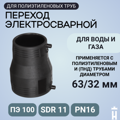 Электросварной переход 63/32 SDR 11 ПЭ 100 Иммид