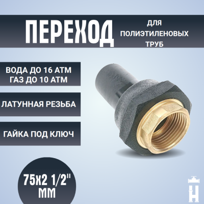 Переход ПЭ-латунь ВР 75x2 1/2"