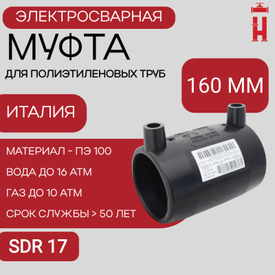 Электросварная муфта 160 мм SDR 17 ПЭ 100