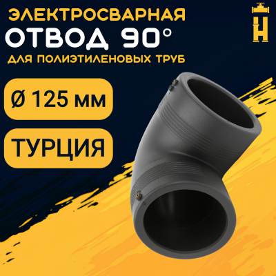 Электросварной отвод 90 градусов 125 мм ПЭ 100 SDR 11 Firat