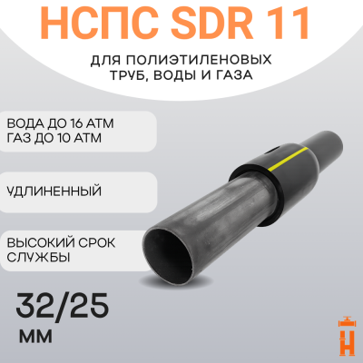 НСПС 32/25 ГАЗ ПЭ 100 SDR 11