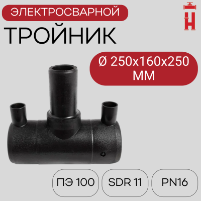 Тройник электросварной редукционный 250х160х250 SDR 11