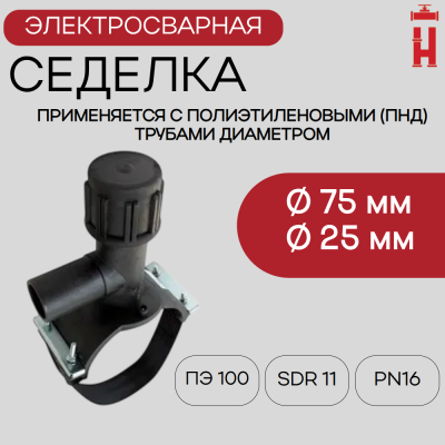 Электросварная седелка для врезки под давлением 75/25 SDR 11 ПЭ 100