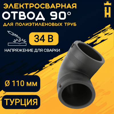 Электросварной отвод 90 градусов 110 мм ПЭ 100 SDR 11 Firat