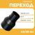 Переход сварной удлиненный Д63/50 SDR 17 купить в интернет-магазине