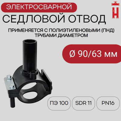 Седловой отвод электросварной 90/63 мм ПЭ 100 SDR 11