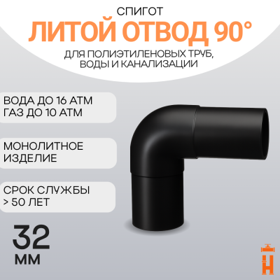 Отвод литой спигот 90 гр Д32 мм SDR11