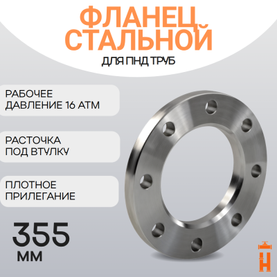 Фланец стальной прижимной PN16 для ПНД трубы 355 мм