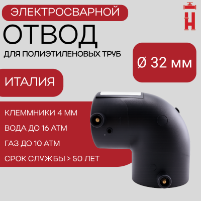 Электросварной отвод 90 градусов 32 мм ПЭ 100 SDR 11