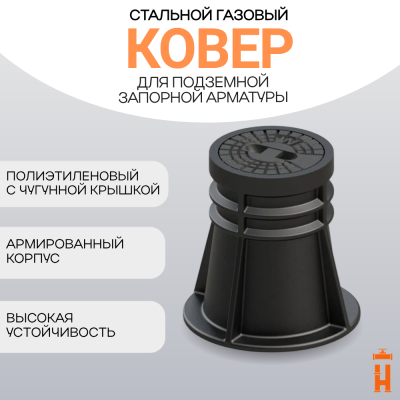 Ковер ПЭ с чугунной крышкой