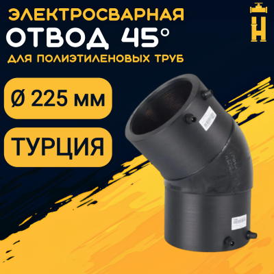 Электросварной отвод 45 градусов 225 мм ПЭ 100 SDR 11 Firat