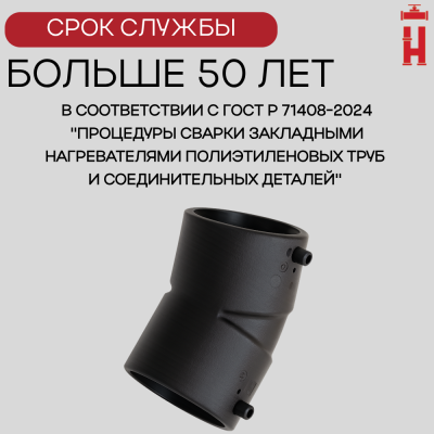 Электросварной отвод 45 градусов 63 мм ПЭ 100 SDR 11