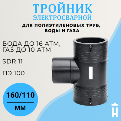 Тройник электросварной редукционный 160/110 мм ПЭ 100 SDR 11 BF