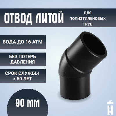 Отвод литой спигот 45 гр Д90 мм SDR17