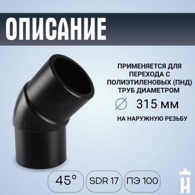 Отвод литой спигот 45 гр Д315 мм SDR17