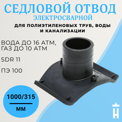 Седловой отвод электросварной 1000/315 мм ПЭ100 SDR11 BF