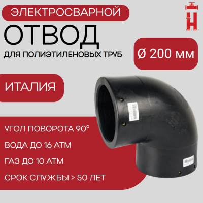 Электросварной отвод 90 градусов 200 мм ПЭ 100 SDR 11 BF