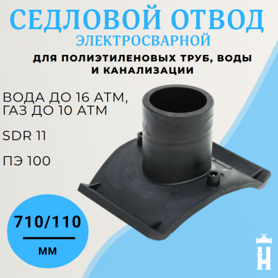 Седловой отвод электросварной 710/110 мм ПЭ100 SDR11 BF