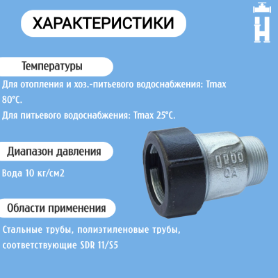 Муфта Gebo наружная резьба 1/2"