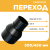 Переход сварной удлиненный Д500/450 SDR 17 купить в интернет-магазине