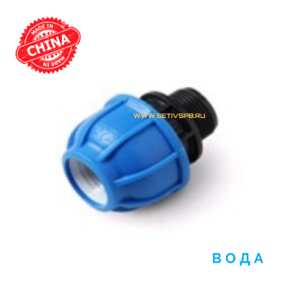 Муфта компрессионная 40х1 1/4"с наружной резьбой