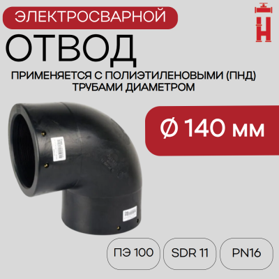 Электросварной отвод 90 градусов 140 мм ПЭ 100 SDR 11