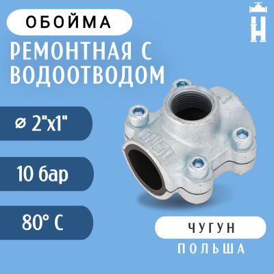 Обойма ремонтная Gebo ANB 2"x1" с водоотводом