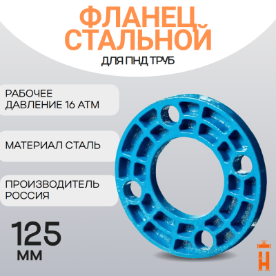 Фланец стальной свободный для ПНД трубы PN16 125 мм