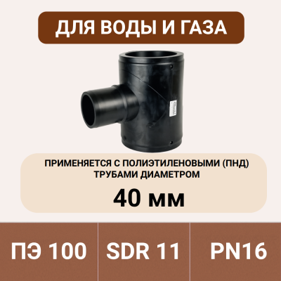 Электросварной тройник 40 мм SDR 11 ПЭ 100 tega