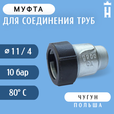 Муфта Gebo наружная резьба 1 1/4"