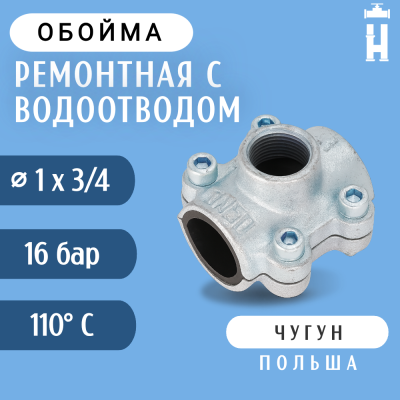 Обойма ремонтная Gebo ANB 1"x3/4" с водоотводом