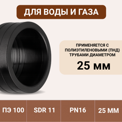 Муфта электросварная 25 мм SDR 11 ПЭ 100 tega