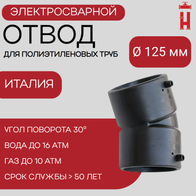 Отвод электросварной 30° Д125 SDR 11 Elofit