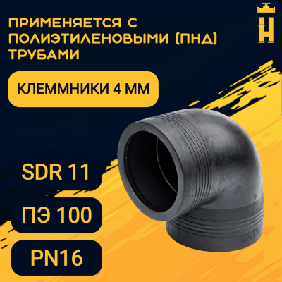 Электросварной отвод 90 градусов 160 мм ПЭ 100 SDR 11 Firat