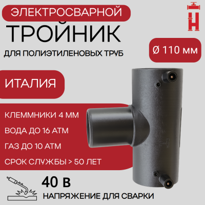 Электросварной тройник 110 мм SDR 11 ПЭ 100.