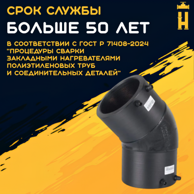 Электросварной отвод 45 градусов 125 мм ПЭ 100 SDR 11 Firat