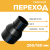 Переход сварной удлиненный Д200/160 SDR11