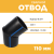Отвод сварной сегментный 30° Д110 SDR 11