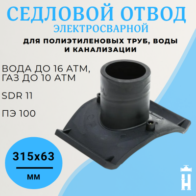 Седловой отвод без фрезы ПЭ100 SDR11 315х63 эл. BF