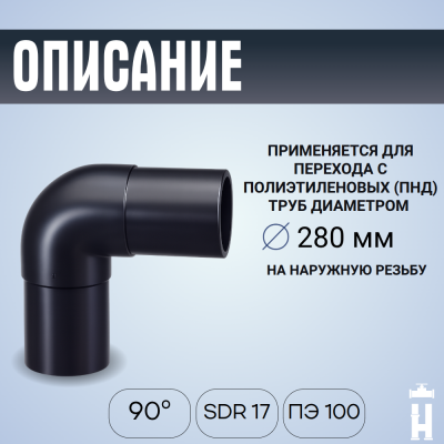 Отвод литой спигот 90 гр Д280 мм SDR17