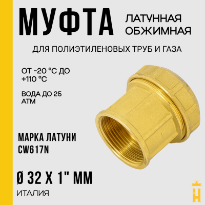 Муфта ВР 32 х 1 латунная с резьбой для ПНД труб Itap