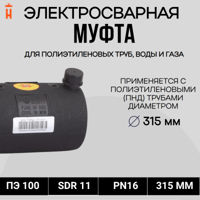 Муфта электросварная 315 мм SDR 11 ПЭ 100 Xinda