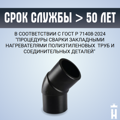 Отвод литой спигот 45 гр Д355 мм SDR11
