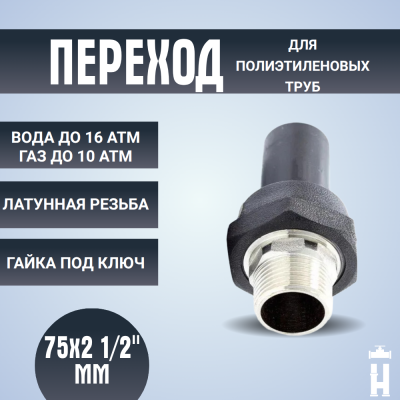 Переход ПЭ-латунь НР 75x2 1/2"