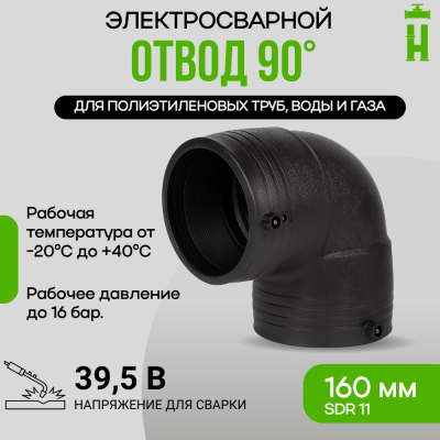 Электросварной отвод 90 градусов 160 мм ПЭ 100 SDR 11 GQ