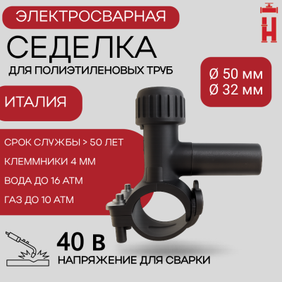 Электросварная седелка для врезки под давлением 50/32 SDR 11 ПЭ 100